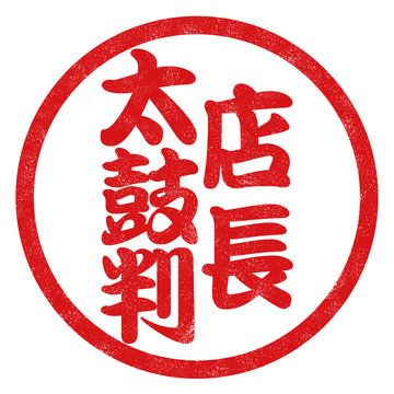 太鼓判 Images – Browse 121 Stock Photos, Vectors, and Video
