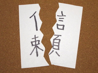 信頼を裏切る