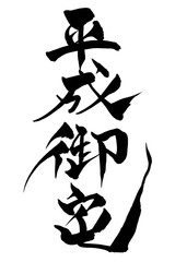 筆文字  平成御宅