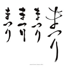 筆文字　まつり shodo festival