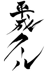 筆文字  平成クール
