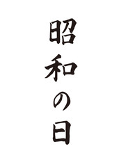 Obraz premium 昭和の日