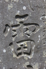 石に彫られた「雷」という漢字