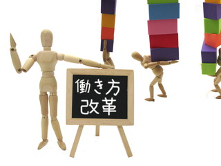 働き方改革