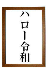 ハロー令和