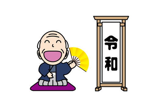 新時代の幕開け・令和
