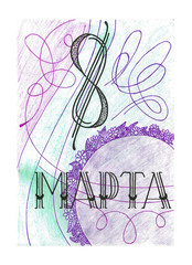 Открытка 8 марта