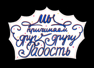 Мы причиняем друг другу Радость