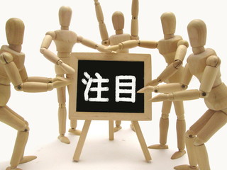 注目のイメージ