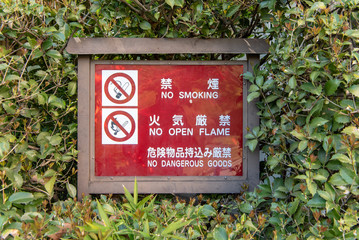 禁煙 火気厳禁 危険物品持込み厳禁 案内板