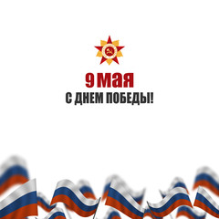 Fototapeta na wymiar Victory Day. 9 May - Russian holiday, Translation Russian inscriptions: Victory Day. 9 May and Great Patriotic War
