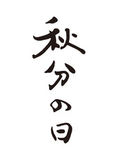 秋分の日