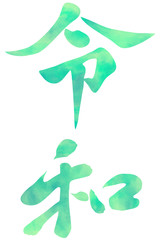 グリーン　緑色　時代　令和　文字イラスト　水彩