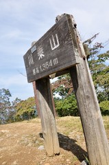 川乗山山頂