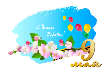 9 may V-E day - Russian holiday of Great Victory. Flowering apple tree and balloons. Traditional elements for postcards and greeting cards design.