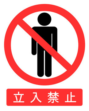 1 776 最適な 立入禁止マーク 画像 ストック写真 ベクター Adobe Stock