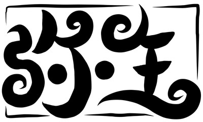 筆文字　弥生