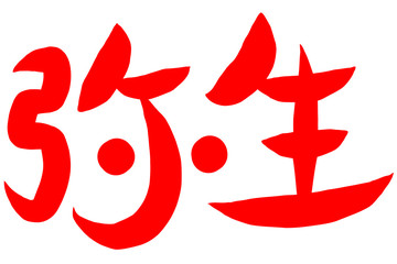 筆文字　弥生
