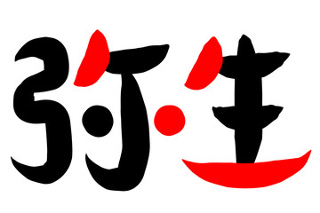筆文字　弥生