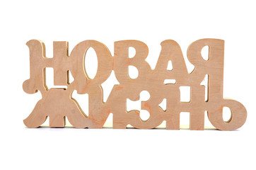 wooden word with inscription "новая жизнь" isolated on white background