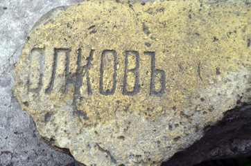  Fragments of a brick of the 19th century with the remains of a trademark in the Russian language. In Kiev