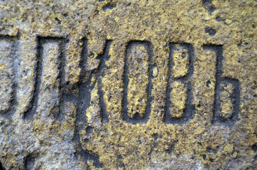  Fragments of a brick of the 19th century with the remains of a trademark in the Russian language. In Kiev