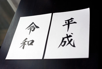 令和・Reiwa　新元号の手書き文字
