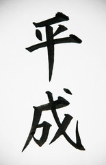 平成・Heisei　旧元号の手書き文字