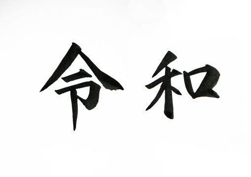 令和・Reiwa　新元号の手書き文字