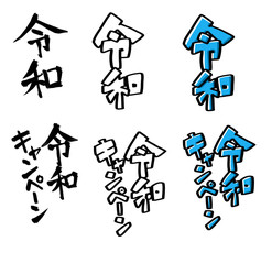 令和文字素材