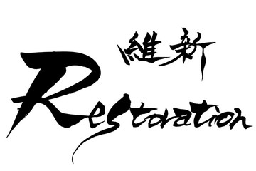 筆文字  Restoration　維新 Brush character  Restoration and Japanese text  Restoration 