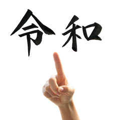 令和・Reiwa　新元号の手書き文字