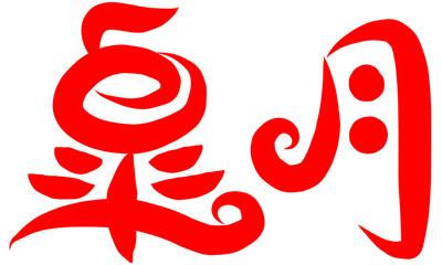 Fototapeta premium 筆文字 皐月