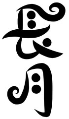 筆文字　長月