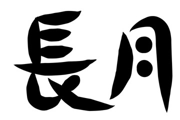 筆文字　長月