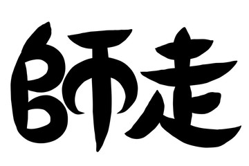 筆文字　師走