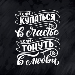 Poster on russian language - if you swim - then in happiness, if you sink - then in love. Cyrillic lettering. Motivation qoute. Vector