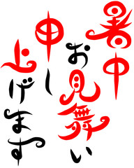 筆文字　暑中見舞い