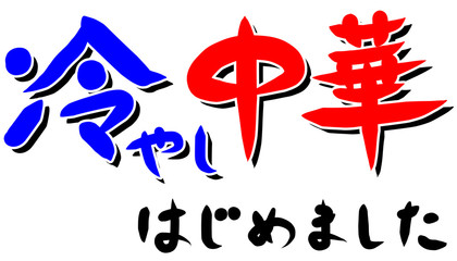 筆文字　冷やし中華はじめました