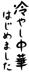 筆文字　冷やし中華はじめました