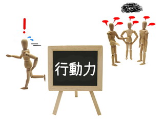 行動力がある