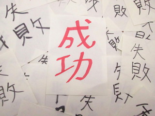 失敗は成功のもと