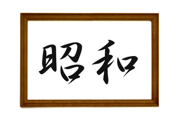 昭和