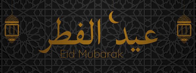 Eid Mubarak. Greeting banner with lanterns and calligraphy.