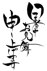 筆文字　暑中お見舞い申し上げます