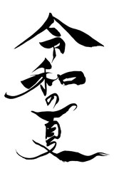 筆文字 令和の夏