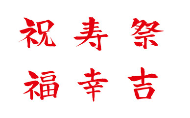 縁起のいい漢字一文字セット