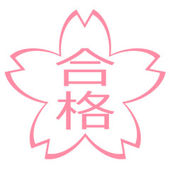 桜の花に書かれた合格のロゴ
