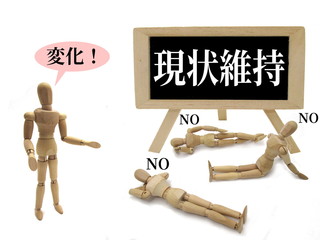 現状維持のイメージ