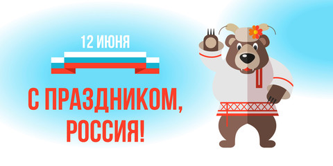 Happy holiday, Russia! June 12. Greeting card with the Day of Russia. Vector illustration.